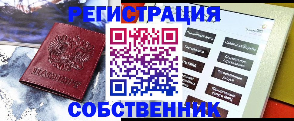 временная регистрация собственник в Туапсе