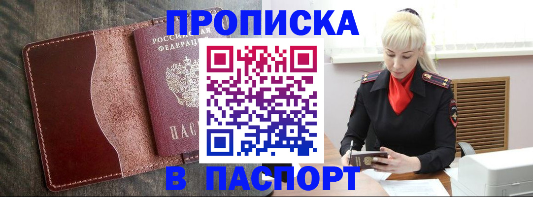 прописка штамп в Туапсе